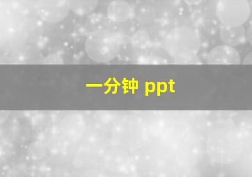 一分钟 ppt